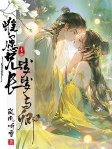 唯愿兄长不长情正文完结版