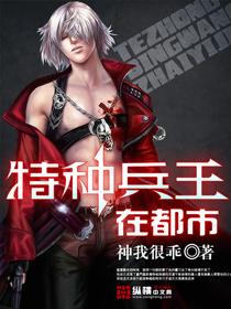 特种兵王在都市杨洛