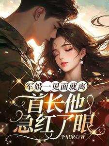 军婚见面后的第一件事