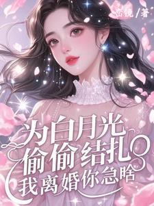 为了白月光