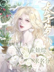 偷生继承人太子免费阅读