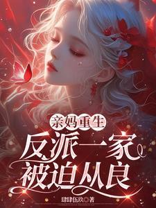 重生成反派亲妈秦爆爆资源