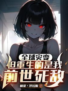 全球灾难我
