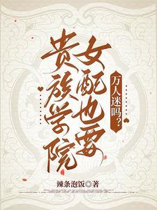 贵族学院女配也要万人迷吗类似