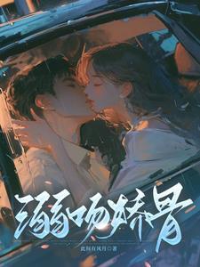溺娇by剧透