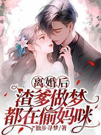 渣爹做梦都在偷妈咪