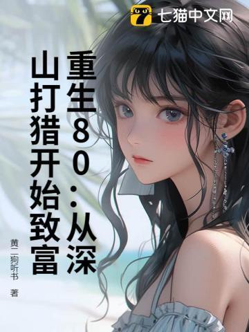 重生80窝在深山打猎养活妻女