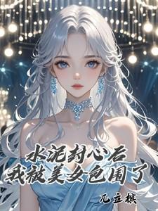 水泥封心图片