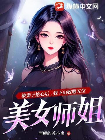 就被五位师姐宠上天 翻译