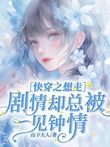 快穿走剧情却崩了剧情的