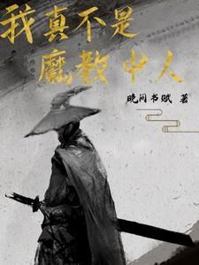 我真的不是魔教教主动漫