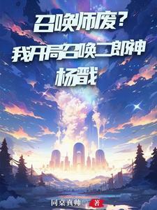 召唤师废?我开局召唤二郎神杨戬完整