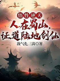 悟性逆天人在蜀山