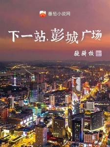 彭城广场好看吗