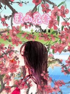 漫山花谷风景