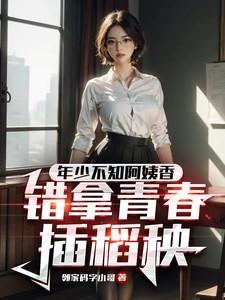 错把青春插稻秧抖音