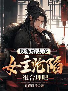 女主给反派ntr