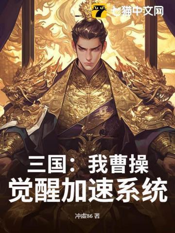 三国我曹操绝不翻船爱看书吧