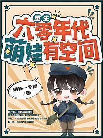 萌娃有空间 第635章