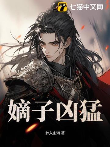 嫡子凶猛梦入山河笔趣阁