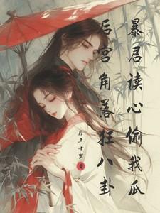 暴君后宫的沙雕女配大结局