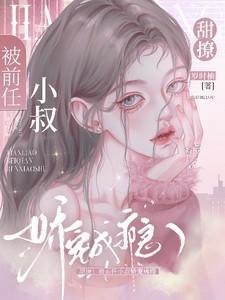 前任叔叔的掌心娇免费阅读完整版穿成
