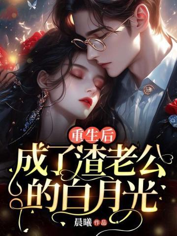 重生后成了渣老公的白月光苏南清