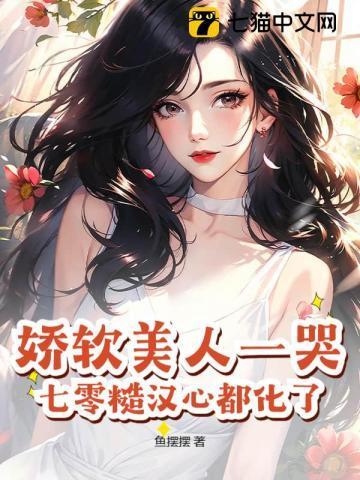 七零娇软美人[穿书