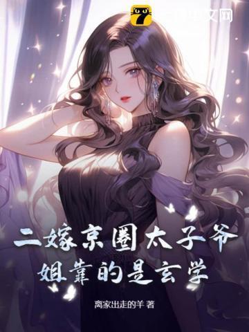 二嫁一定要嫁太子