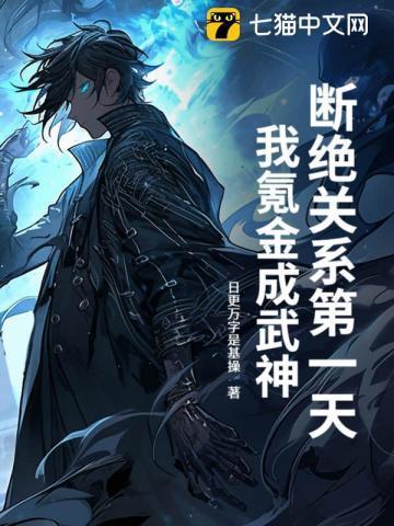 断绝关系啥意思?