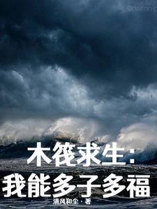 “木筏求生”