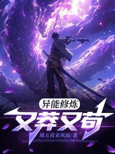 异能修仙记