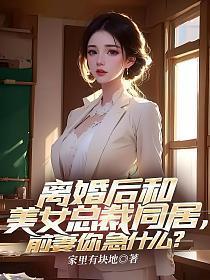 离婚后和前妻同居 漫画
