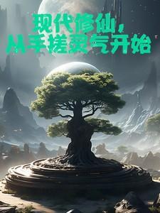 从现代穿越修仙
