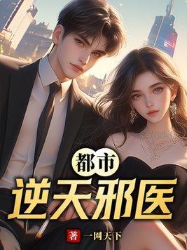 都市之逆天邪医在线观看