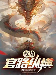 官路权谋全文免费阅读