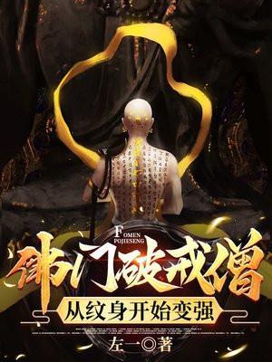 破戒僧来历