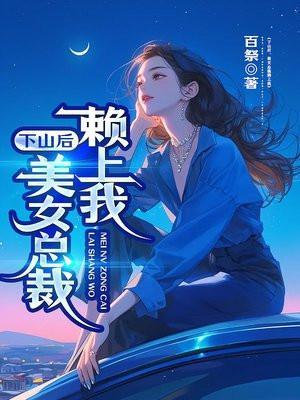 女总裁的下山高手有声