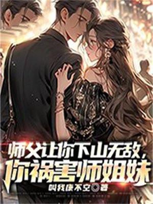 师父叫我下山去完成娃娃亲