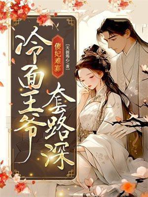冷妃蜜爱傻王勾勾缠