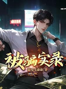 被骗真实案例