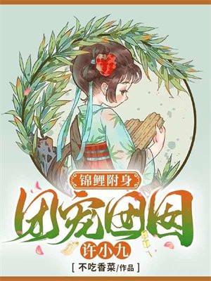 锦鲤附身团宠囡囡许小九全文免费