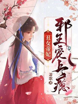 丑妃被邪傲王爷