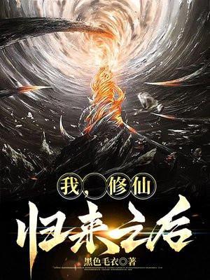 修仙后我回来了无防盗