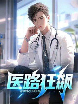 医路狂飙你管这叫规培医?