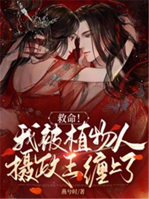 植物人摄政王风沧澜