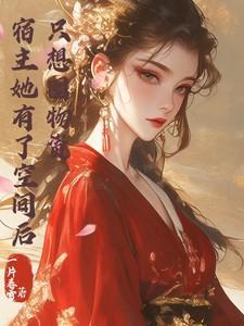 宿主她有了空间后只想囤物资