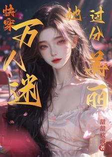 万人迷他人设崩了吗