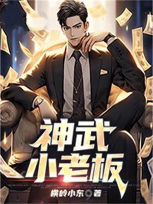 神武小气势