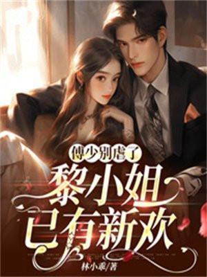 傅少寒黎清晗